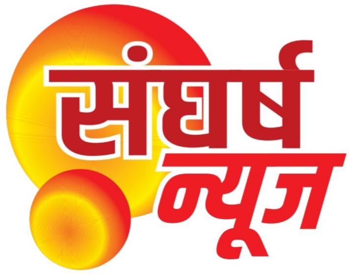 संघर्ष न्यूज